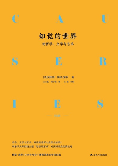 知觉的世界——论哲学、文学与艺术.jpg