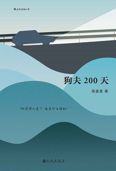 狗夫200天.jpg