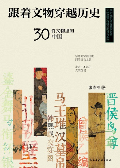 跟着文物穿越历史：30件文物里的中国.jpg
