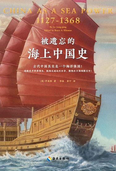 被遗忘的海上中国史.jpg