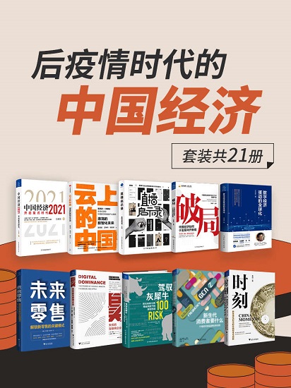 后疫情时代的中国经济（套装共21册）.jpg