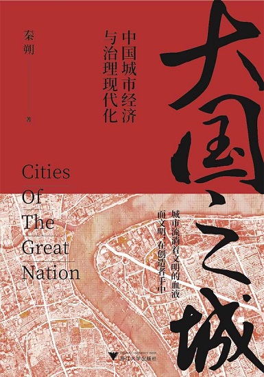 大国之城：中国城市经济与治理现代化.jpg