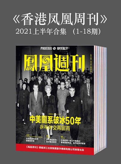 《香港凤凰周刊》2021年上半年合集（1-18期）.jpg