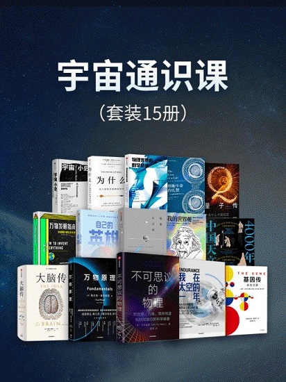 宇宙通识课（套装15册） - 加来道雄 & 弗兰克·维尔切克 & 斯科特·凯利 & 玛格丽特·拉扎勒斯·迪安 & 悉达多·穆克吉 & 马修·科布 & 科林·斯图尔特等.jpg