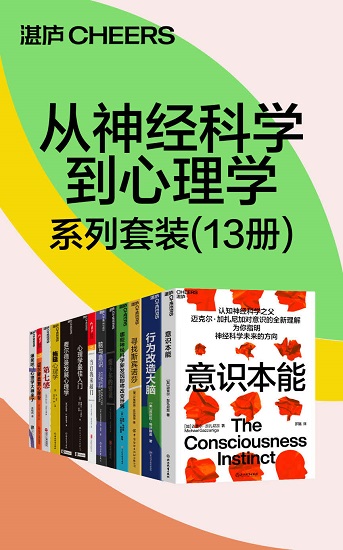 从神经科学到心理学系列套装（13册）.jpg