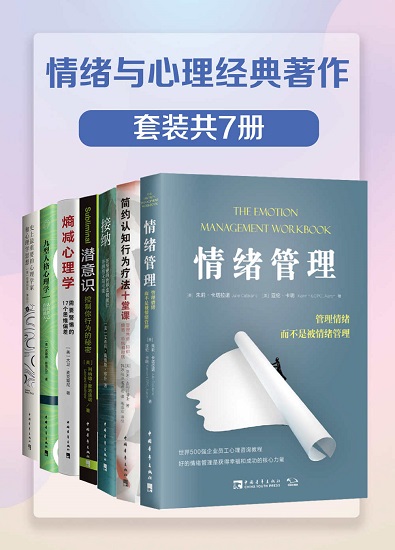 情绪与心理经典著作（套装共7册） - 朱莉·卡塔拉诺，亚伦·卡明 & 赛思·吉利汗 & 艾希莉·戴维斯·布什 & 列纳德·蒙洛迪诺 & 大卫·麦克雷尼 & 苏珊娜·斯塔比尔 & 安德莉亚·博尼尔.jpg