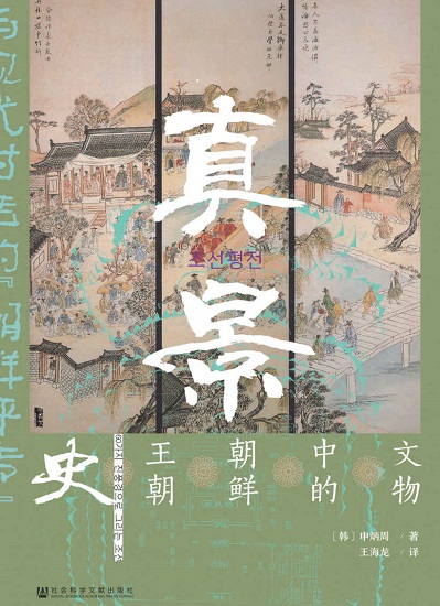 真景：文物中的朝鲜王朝史【与现代对话的“ 朝鲜评传”】 (甲骨文系列) - 申炳周.jpg