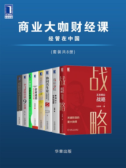 商业大咖财经课 经管在中国（套装共8册） - 王志纲 & 刘润 & 陈春花.jpg