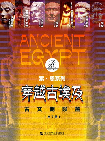 穿越古埃及：古文明陨落（索恩系列 全7册 ）.jpg
