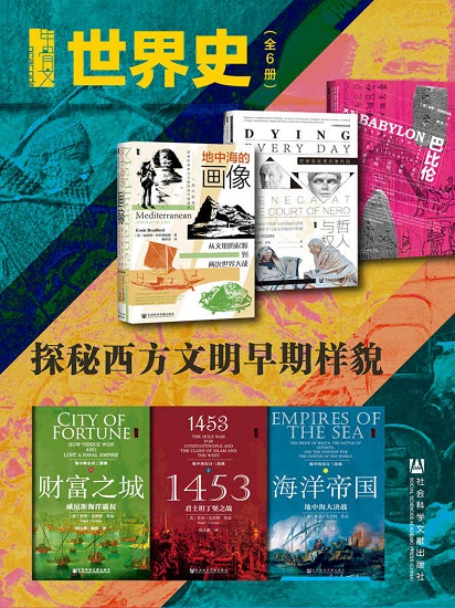 jgw·世界史：探秘西方文明早期样貌（全6册 .jpg