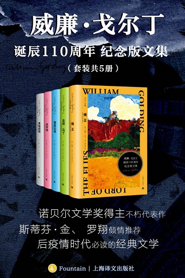 威廉·戈尔丁诞辰110周年纪念版文集（套装共5册）.jpg
