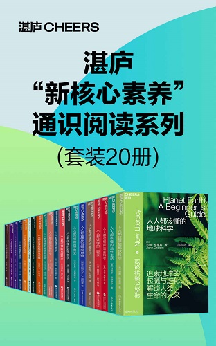 湛庐“新核心素养”通识阅读系列（套装20册）.jpg