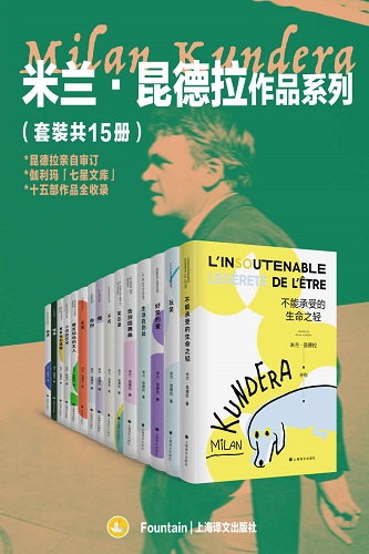 米兰·昆德拉作品系列（套装共15册）.jpg