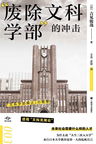 废除文科学部”的冲击.jpg