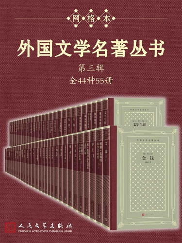 外国文学名著丛书.第三辑·全44种55册.jpg