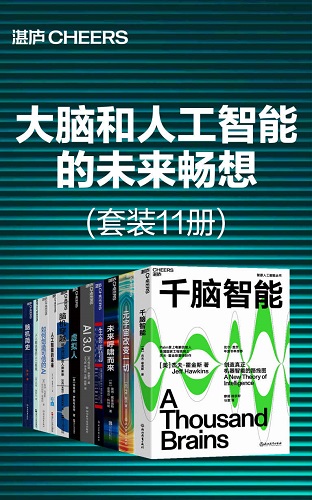 大脑和人工智能的未来畅想（套装11册）.jpg