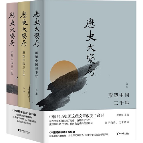 历史大变局：形塑中国三千年（套装全3册）.jpg