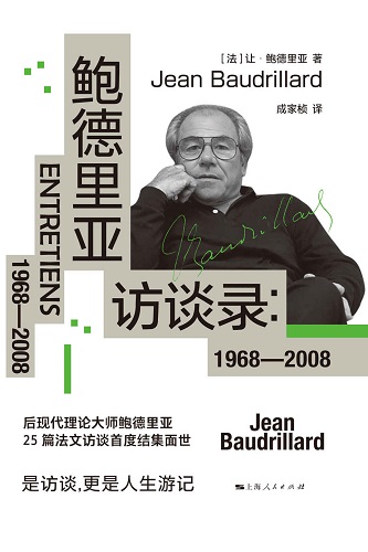 鲍德里亚访谈录：1968—2008 - 让·鲍德里亚.jpg