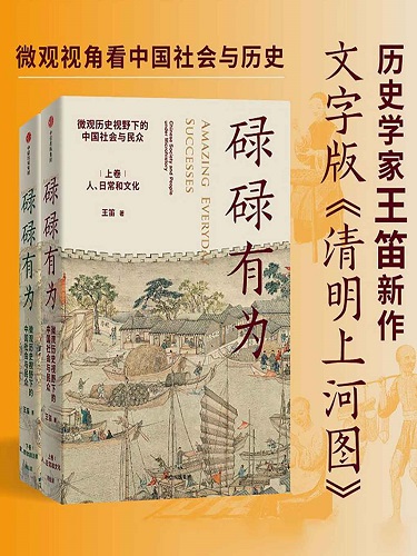 碌碌有为：微观历史视野下的中国社会与民众（全2册）.jpg