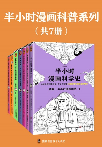 半小时漫画科普系列（共7册）.jpg