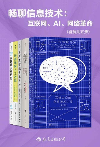 畅聊信息技术：互联网、AI、网络革命（套装共五册）.jpg