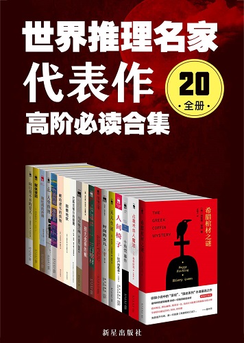 世界推理名家代表作：高阶必读合集（20全册）.jpg