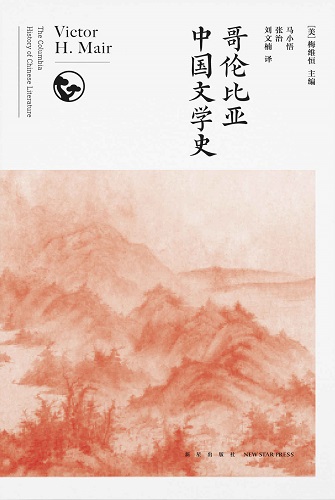 哥伦比亚中国文学史.jpg