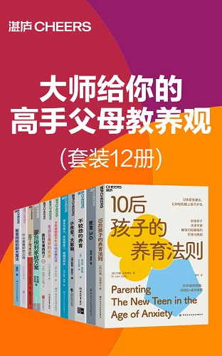 大师给你的高手父母教养观（套装12册）.jpg