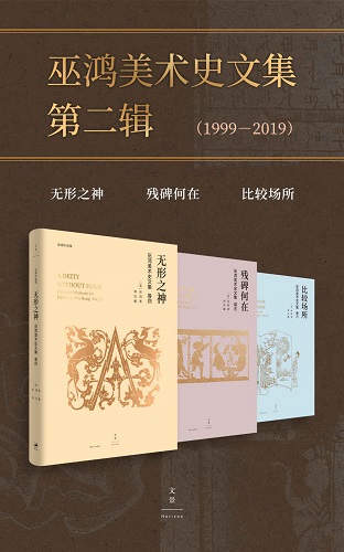 巫鸿美术史文集第二辑（1999-2012）（套装共3册）.jpg