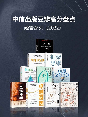 中信出版2022年豆瓣高分盘点-经管系列（套装共10册）.jpg