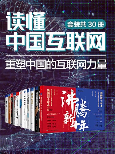 读懂中国互联网：重塑中国的互联网力量(套装共30册).jpg
