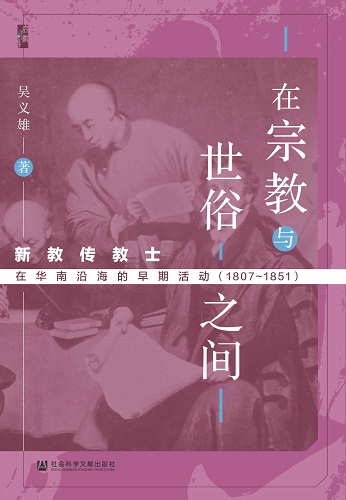 在宗教与世俗之间：新教传教士在华南沿海的早期活动（1807～1851） (启微系列).jpg