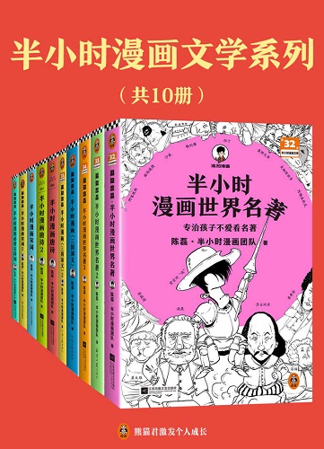 半小时漫画文学系列（共10册）（像追剧一样读经典名著、古诗词，混子哥经典文学系列漫画轻松读！）.jpg