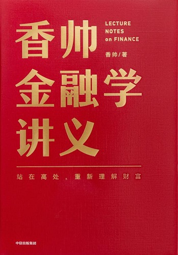 香帅金融学讲义.jpg