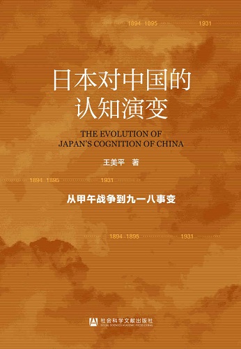 日本对中国的认知演变：从甲午战争到九一八事变.jpg