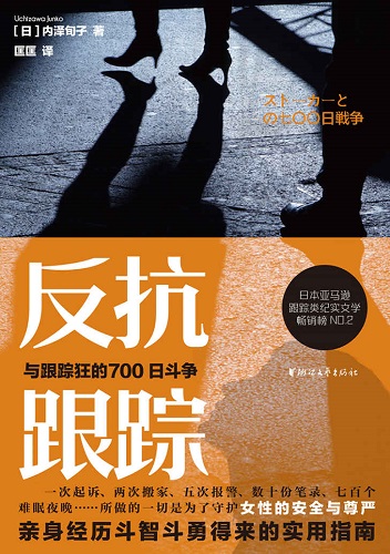 反抗跟踪：与跟踪狂的700日斗争.jpg