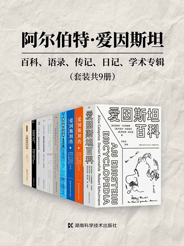 阿尔伯特·爱因斯坦：百科、语录、传记、日记、学术专辑（套装共9册）.jpg