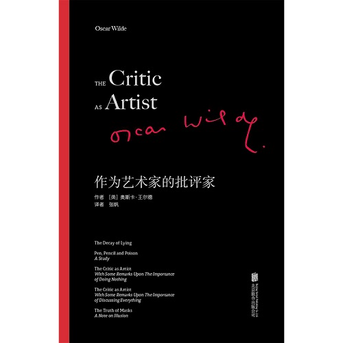 作为艺术家的批评家：王尔德重要的批评著作文集.jpg