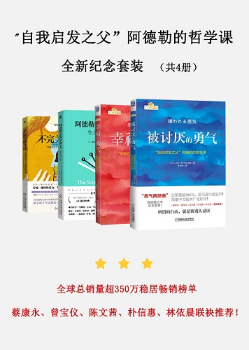 自我启发_自我启发之父”阿德勒的哲学课全新纪念套装（共4册）.jpg