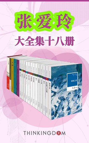 张爱玲大全集（收录倾城之恋，红玫瑰与白玫瑰，小团圆等畅销作品18部，全景展现张爱玲作品及生平）.jpg