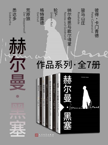 赫尔曼·黑塞作品系列·全7册.jpg