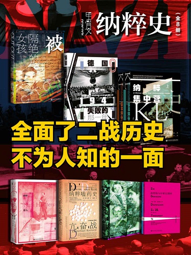 甲骨文·纳粹史（全 8册 被隔绝的女孩_1941_纳粹集中营史（全二册）_纳粹猎人_亢奋战：纳粹嗑药史_天生幸存者_希特勒与20世纪德国）【全面了二战历史不为人知的一面】.jpg