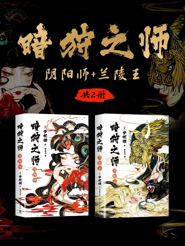 暗狩之师：阴阳师_兰陵王（共2册）（奇幻小说霸主梦枕貘新作）.jpg