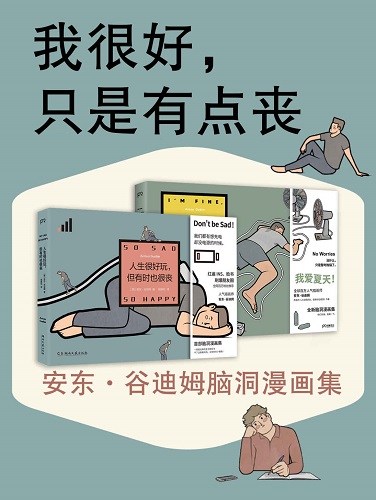 《我很好，只是有点丧：安东·谷迪姆脑洞漫画集（全2册）》.jpg