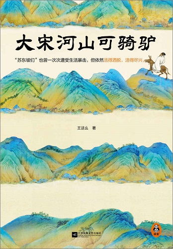 大宋河山可骑驴.jpg