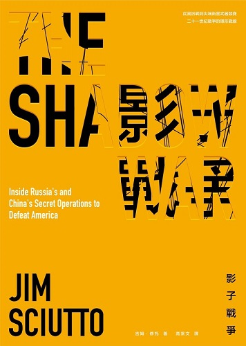 影子戰爭：從資訊戰到尖端衛星武器競賽，二十一世紀戰爭的隱形戰線.jpg