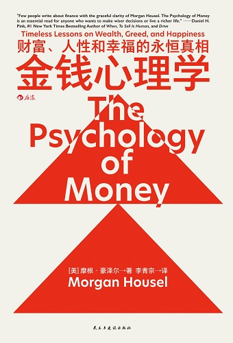 金钱心理学：财富、人性和幸福的永恒真相.jpg