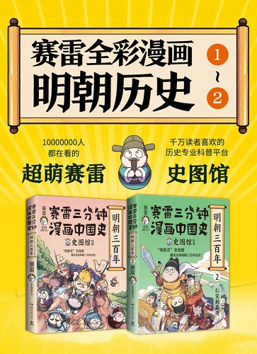 赛雷三分钟漫画中国史.明朝三百年（共2册）.jpg