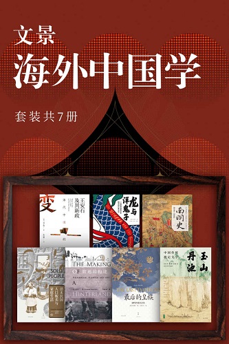 文景·海外中国学（套装共7册）.jpg