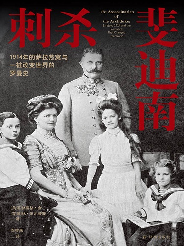 刺杀斐迪南：1914年的萨拉热窝与一桩改变世界的罗曼史.jpg